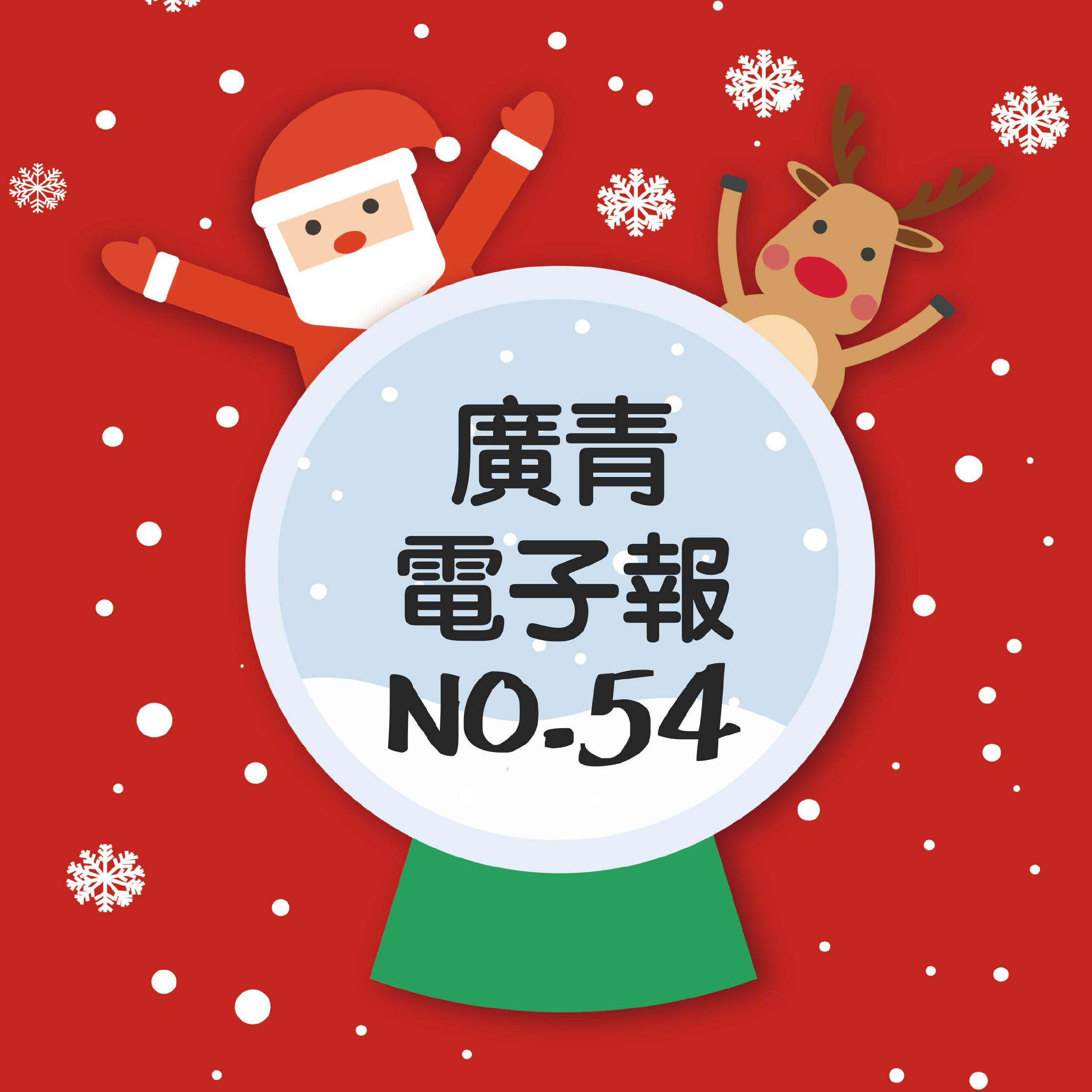 第54期廣青電子報／廣青祝您聖誕快樂！標題圖